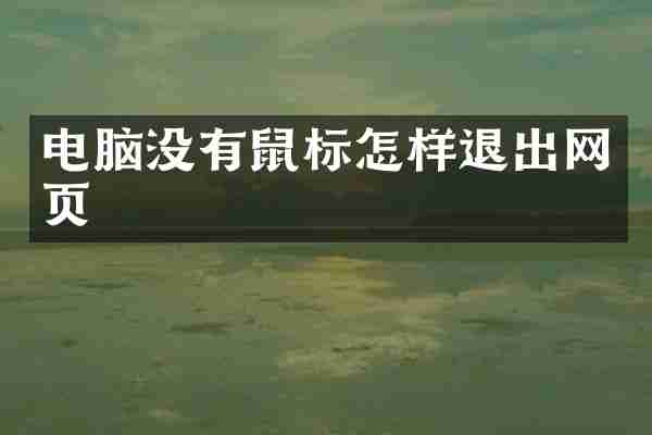 电脑没有鼠标怎样退出网页