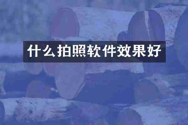 什么拍照软件效果好