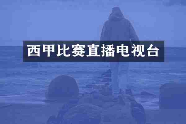 西甲比赛直播电视台