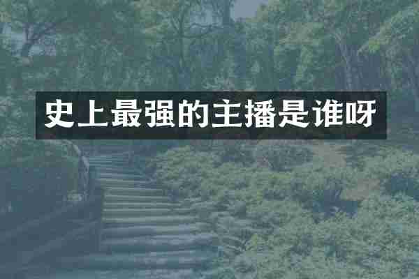 史上最强的主播是谁呀