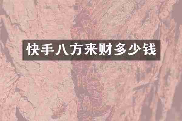 快手八方来财多少钱