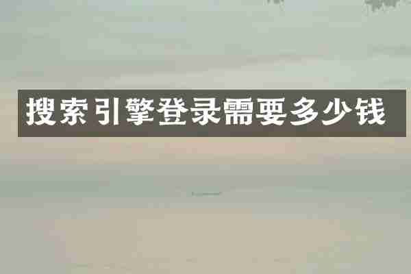 搜索引擎登录需要多少钱
