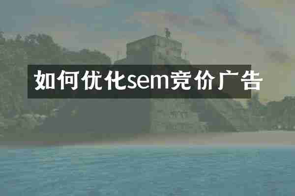 如何优化sem竞价广告