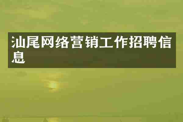 汕尾网络营销工作招聘信息