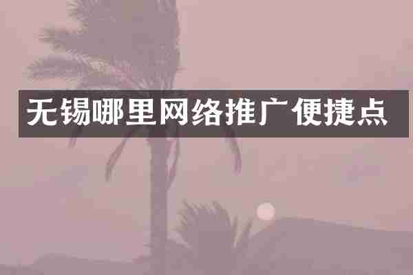 无锡哪里网络推广便捷点