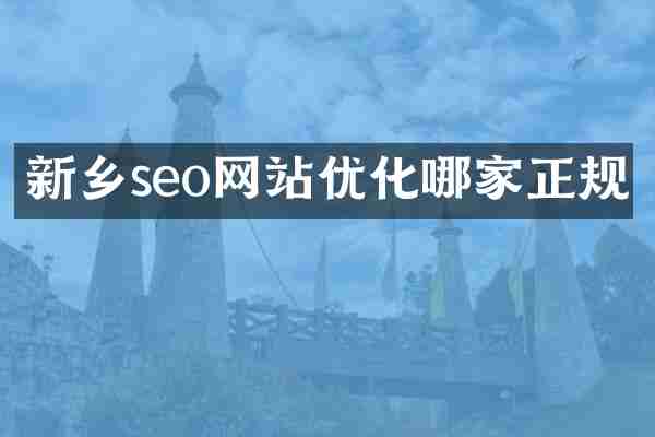 新乡seo网站优化哪家正规