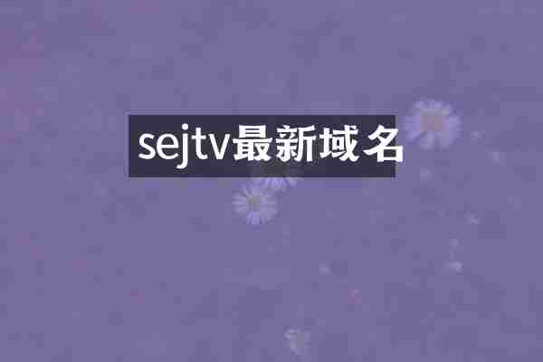 sejtv最新域名