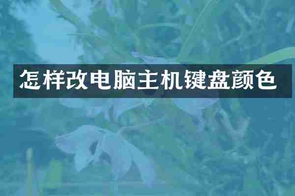 怎样改电脑主机键盘颜色
