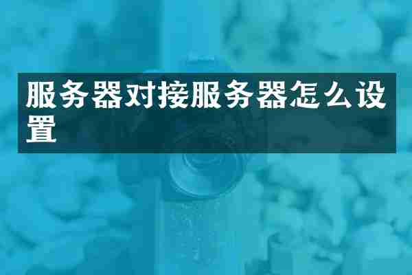服务器对接服务器怎么设置