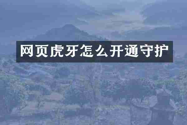 网页虎牙怎么开通守护