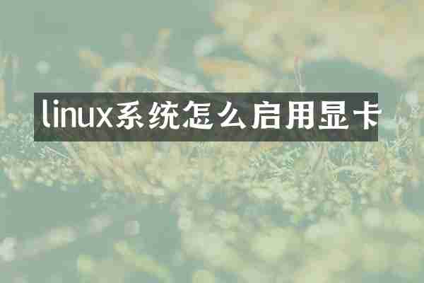 linux系统怎么启用显卡
