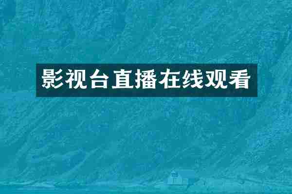 影视台直播在线观看