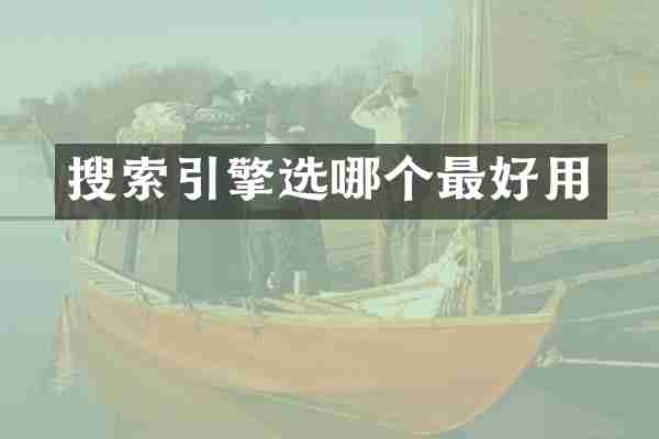 搜索引擎选哪个最好用