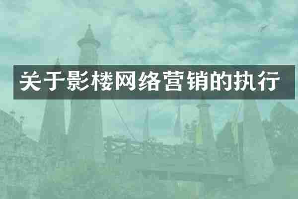 关于影楼网络营销的执行