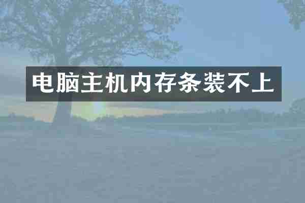 电脑主机内存条装不上