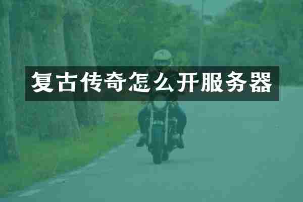 复古传奇怎么开服务器
