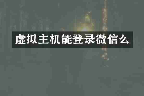虚拟主机能登录微信么