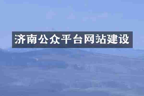 济南公众平台网站建设