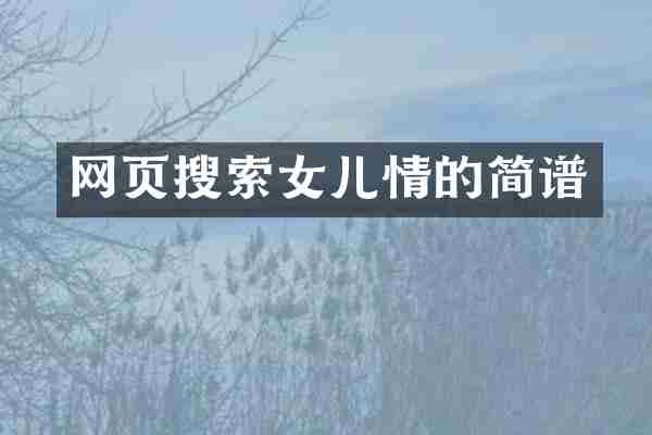 网页搜索女儿情的简谱