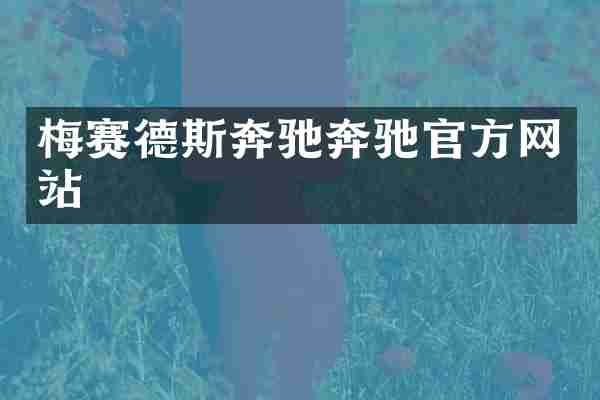 梅赛德斯奔驰奔驰官方网站