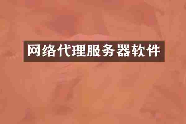 网络代理服务器软件