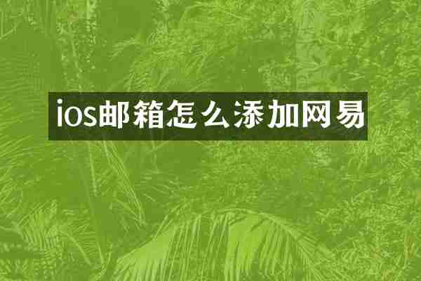 ios邮箱怎么添加网易