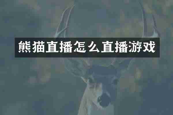 熊猫直播怎么直播游戏