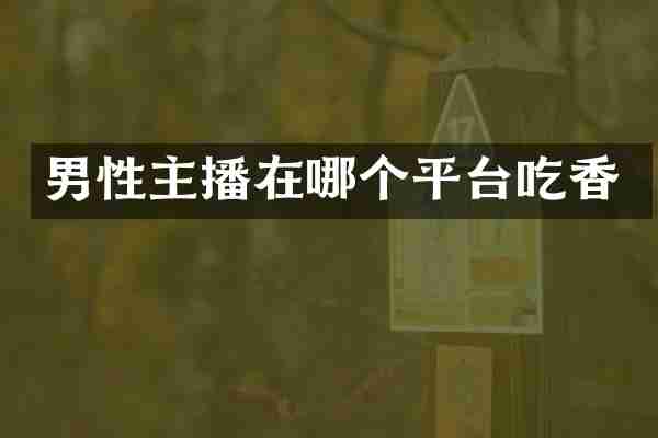 男性主播在哪个平台吃香