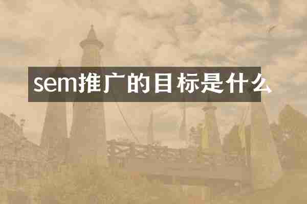 sem推广的目标是什么
