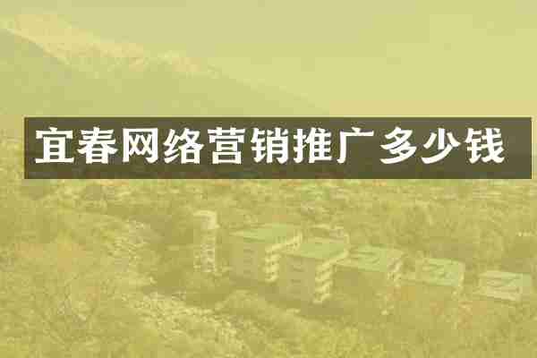 宜春网络营销推广多少钱