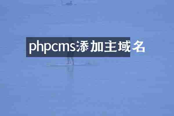phpcms添加主域名