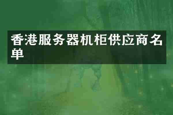 香港服务器机柜供应商名单