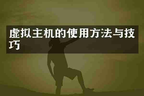 虚拟主机的使用方法与技巧