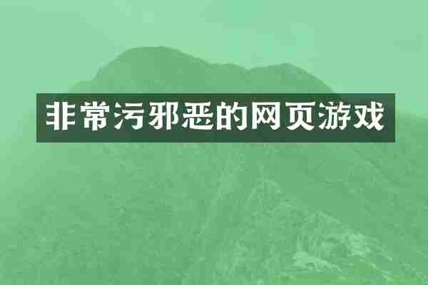 非常污邪恶的网页游戏