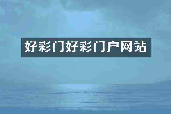 好彩门好彩门户网站
