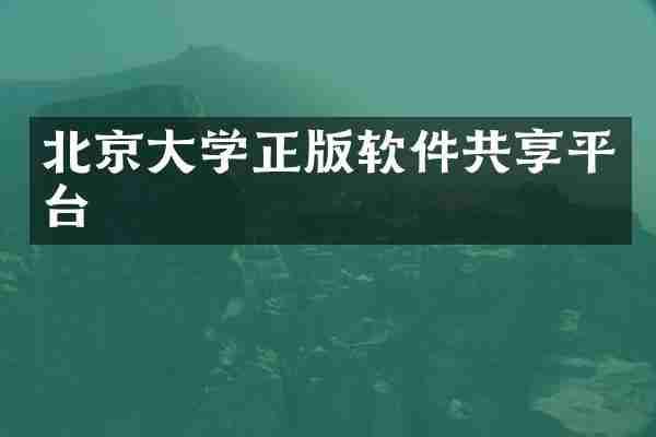 北京大学正版软件共享平台