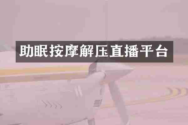 助眠按摩解压直播平台