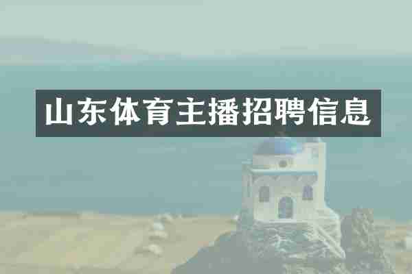 山东体育主播招聘信息