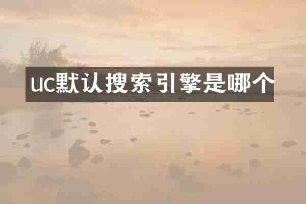 uc默认搜索引擎是哪个