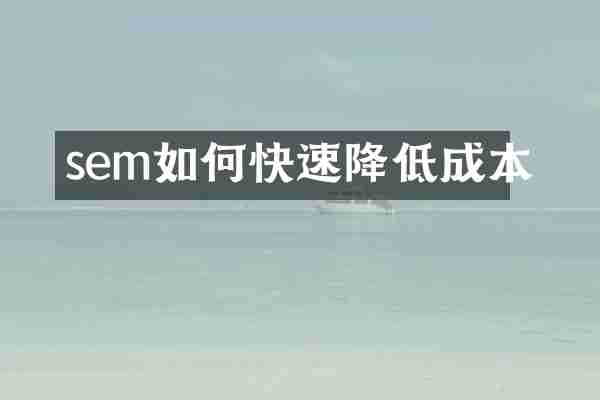 sem如何快速降低成本