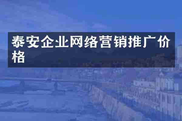 泰安企业网络营销推广价格