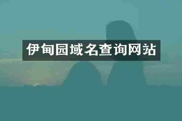 伊甸园域名查询网站