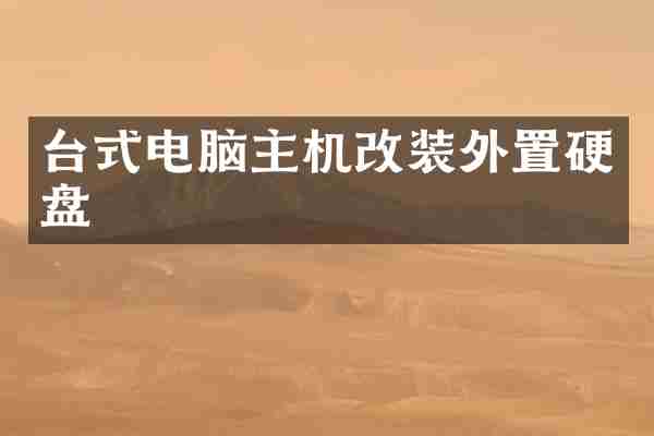 台式电脑主机改装外置硬盘
