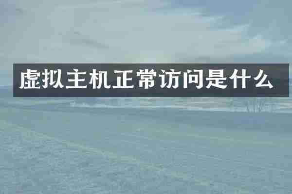 虚拟主机正常访问是什么