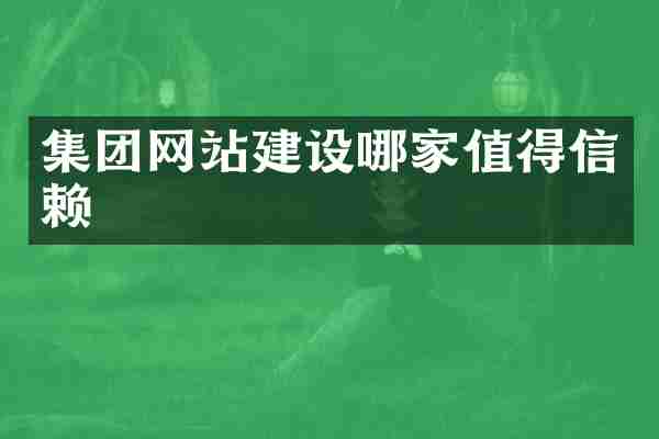 集团网站建设哪家值得信赖