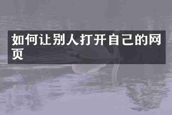 如何让别人打开自己的网页