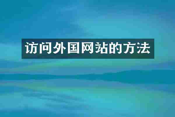 访问外国网站的方法