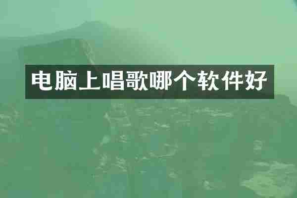 电脑上唱歌哪个软件好