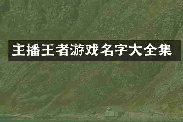 主播王者游戏名字大全集