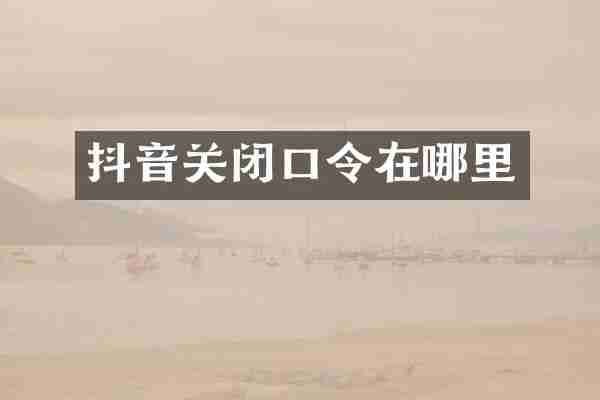 抖音关闭口令在哪里
